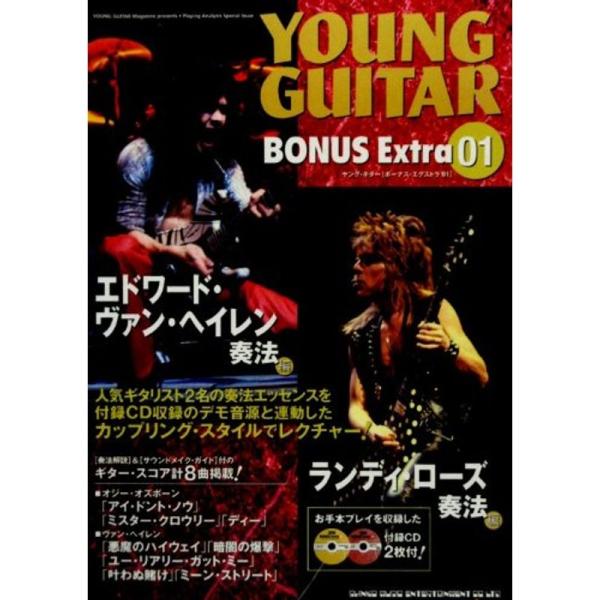 ヤングギターボーナスエクストラ 01 ランディローズ奏法+エドワードヴァンヘイレン奏法 (付録CD2枚付)
