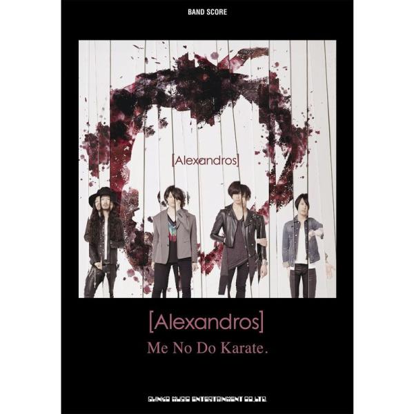 （中古品）バンド・スコア Alexandros「Me No Do Karate.」 ご覧頂きありがとうございます。こちらの商品は中古品となっております。中古品の為若干の使用感はございますが、まだまだお使い頂ける商品となっております。また女性...