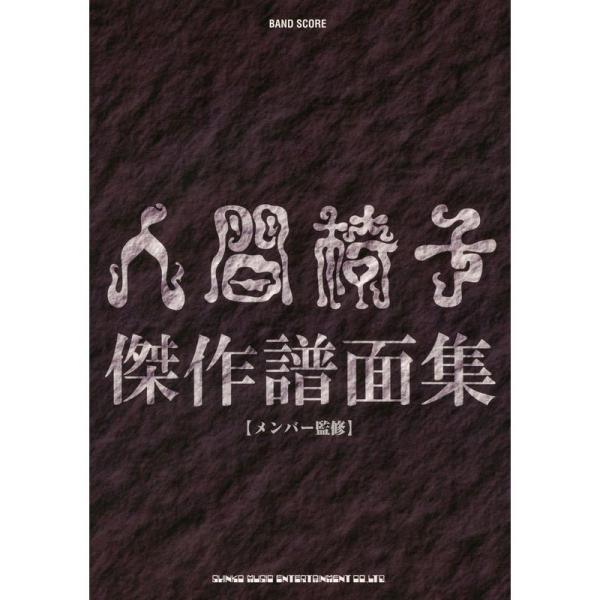 （中古品）バンド・スコア 人間椅子傑作譜面集 ご覧頂きありがとうございます。こちらの商品は中古品となっております。中古品の為若干の使用感はございますが、まだまだお使い頂ける商品となっております。また女性スタッフにより丁寧な検品と梱包をさせて...