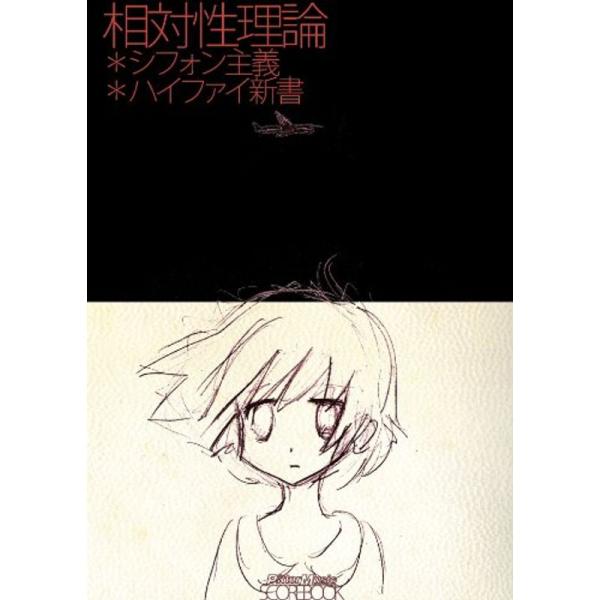 （中古品）スコア・ブック 相対性理論/シフォン主義+ハイファイ新書 ご覧頂きありがとうございます。こちらの商品は中古品となっております。中古品の為若干の使用感はございますが、まだまだお使い頂ける商品となっております。また女性スタッフにより丁...