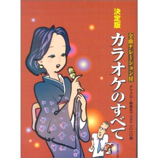 決定版 カラオケのすべて(歌詞集) ナツメロ~新曲までベスト1010曲 全曲ナレーション付