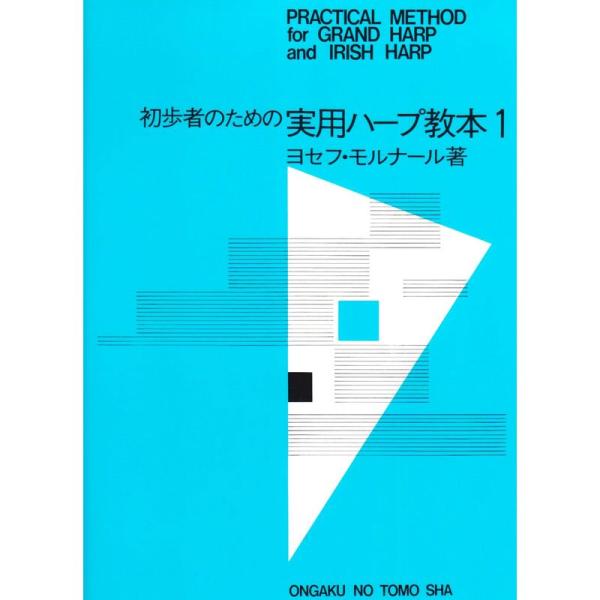 （中古品）実用ハープ教本(1) ご覧頂きありがとうございます。こちらの商品は中古品となっております。中古品の為若干の使用感はございますが、まだまだお使い頂ける商品となっております。また女性スタッフにより丁寧な検品と梱包をさせて頂いております...