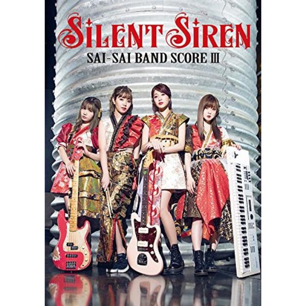 （中古品）SILENT SIREN / サイサイ バンドスコアIII (バンド・スコア) ご覧頂きありがとうございます。こちらの商品は中古品となっております。中古品の為若干の使用感はございますが、まだまだお使い頂ける商品となっております。ま...