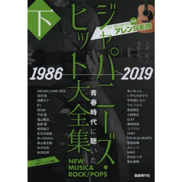 （中古品）ギター弾き語り用完全アレンジ楽譜 ジャパニーズヒット大全集 下 1986-2019 ご覧頂きありがとうございます。こちらの商品は中古品となっております。中古品の為若干の使用感はございますが、まだまだお使い頂ける商品となっております...