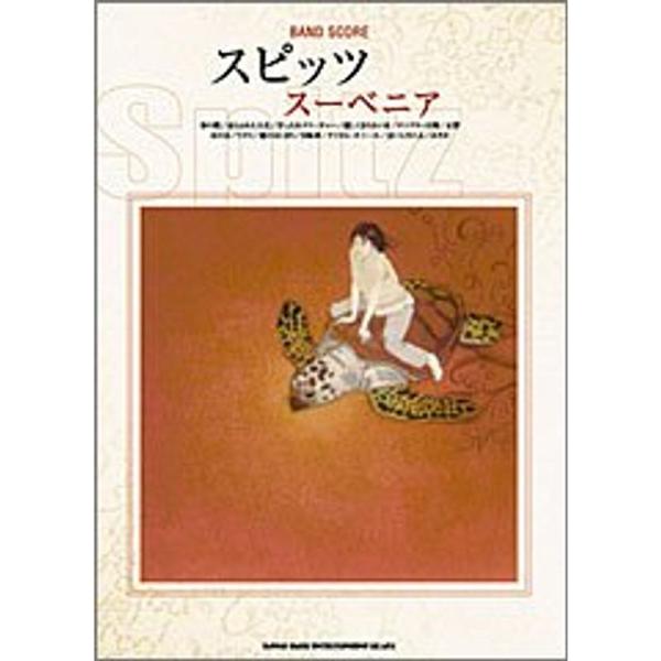（中古品）BS スピッツ/スーベニア (バンド・スコア) ご覧頂きありがとうございます。こちらの商品は中古品となっております。中古品の為若干の使用感はございますが、まだまだお使い頂ける商品となっております。また女性スタッフにより丁寧な検品と...