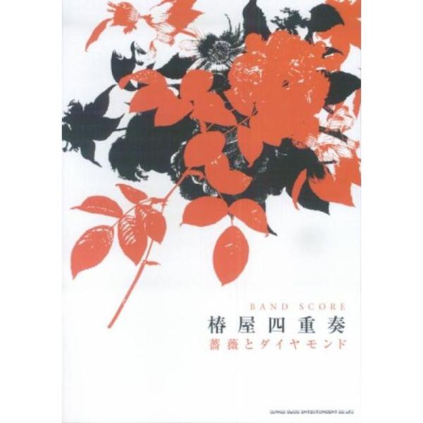 （中古品）バンドスコア 椿屋四重奏/薔薇とダイヤモンド (バンド・スコア) ご覧頂きありがとうございます。こちらの商品は中古品となっております。中古品の為若干の使用感はございますが、まだまだお使い頂ける商品となっております。また女性スタッフ...