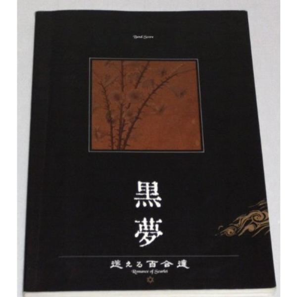（中古品）BS 黒夢/迷える百合達 (バンド・スコア) ご覧頂きありがとうございます。こちらの商品は中古品となっております。中古品の為若干の使用感はございますが、まだまだお使い頂ける商品となっております。また女性スタッフにより丁寧な検品と梱...