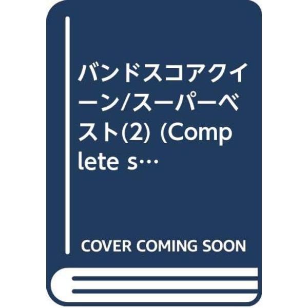 （中古品）BSクイーン/スーパーベスト(2) (コンプリート・スコア・シリーズ) ご覧頂きありがとうございます。こちらの商品は中古品となっております。中古品の為若干の使用感はございますが、まだまだお使い頂ける商品となっております。また女性ス...