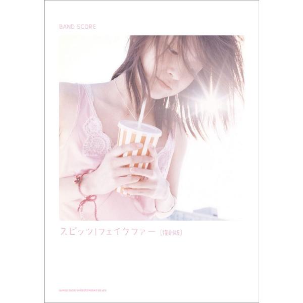 （中古品）バンド・スコア スピッツ「フェイクファー」復刻版 ご覧頂きありがとうございます。こちらの商品は中古品となっております。中古品の為若干の使用感はございますが、まだまだお使い頂ける商品となっております。また女性スタッフにより丁寧な検品...
