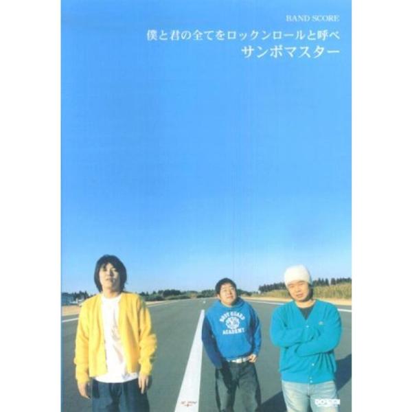（中古品）BS サンボマスター/僕と君の全てをロックンロールと呼べ (BAND SCORE) ご覧頂きありがとうございます。こちらの商品は中古品となっております。中古品の為若干の使用感はございますが、まだまだお使い頂ける商品となっております...