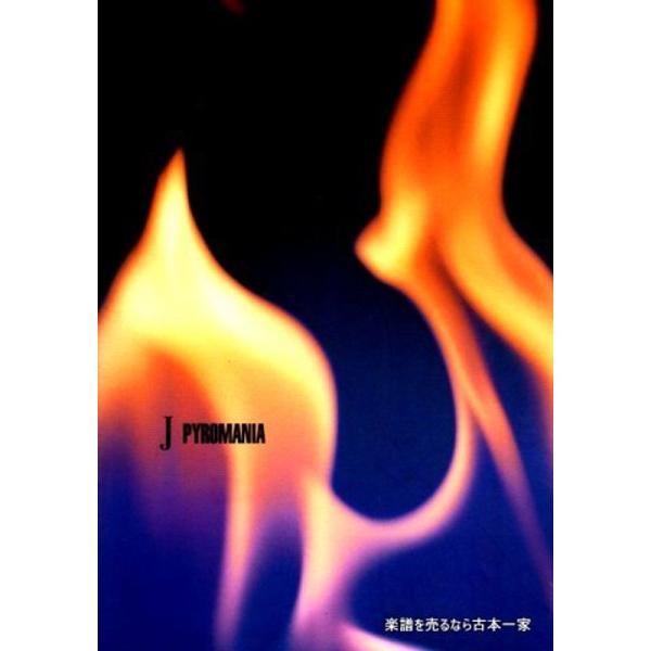 （中古品）BS J/パイロマニア (Band score) ご覧頂きありがとうございます。こちらの商品は中古品となっております。中古品の為若干の使用感はございますが、まだまだお使い頂ける商品となっております。また女性スタッフにより丁寧な検品...