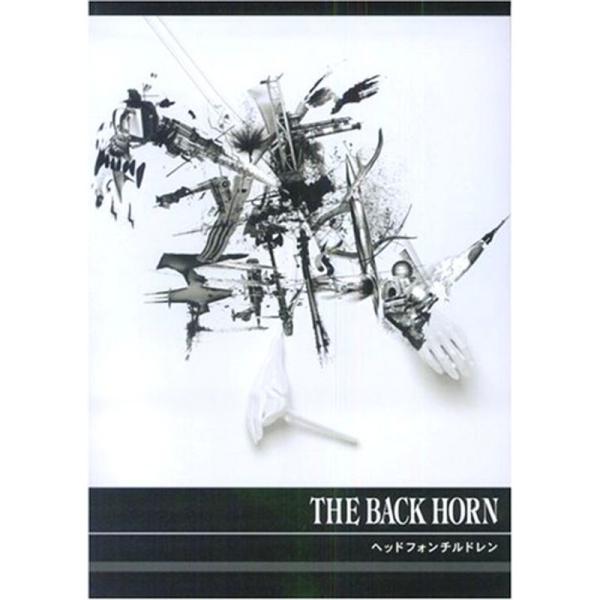 （中古品）BS THE BACK HORN/ヘッドフォンチルドレン (BAND SCORE) ご覧頂きありがとうございます。こちらの商品は中古品となっております。中古品の為若干の使用感はございますが、まだまだお使い頂ける商品となっております...