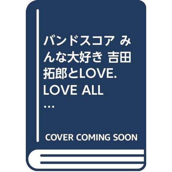（中古品）BS みんな大好き 吉田拓郎とLOVE.LOVE ALL STARS (BAND SCORE) ご覧頂きありがとうございます。こちらの商品は中古品となっております。中古品の為若干の使用感はございますが、まだまだお使い頂ける商品とな...