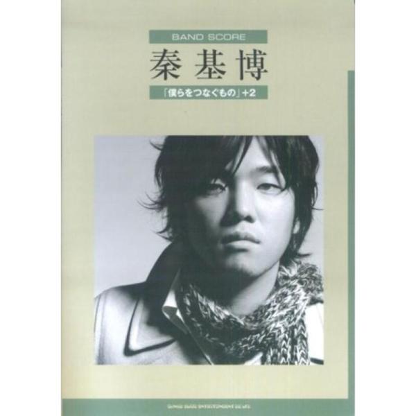 （中古品）BS 秦基博/「僕らをつなぐもの」+2 (バンド・スコア) ご覧頂きありがとうございます。こちらの商品は中古品となっております。中古品の為若干の使用感はございますが、まだまだお使い頂ける商品となっております。また女性スタッフにより...