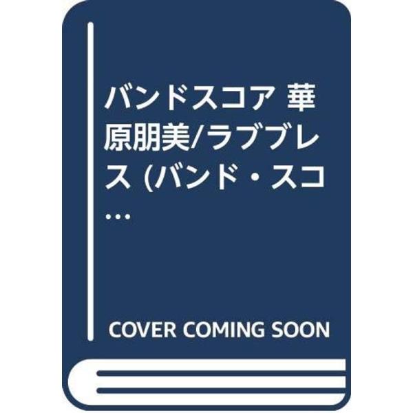 （中古品）BS 華原朋美/ラブブレス (バンドスコア) ご覧頂きありがとうございます。こちらの商品は中古品となっております。中古品の為若干の使用感はございますが、まだまだお使い頂ける商品となっております。また女性スタッフにより丁寧な検品と梱...