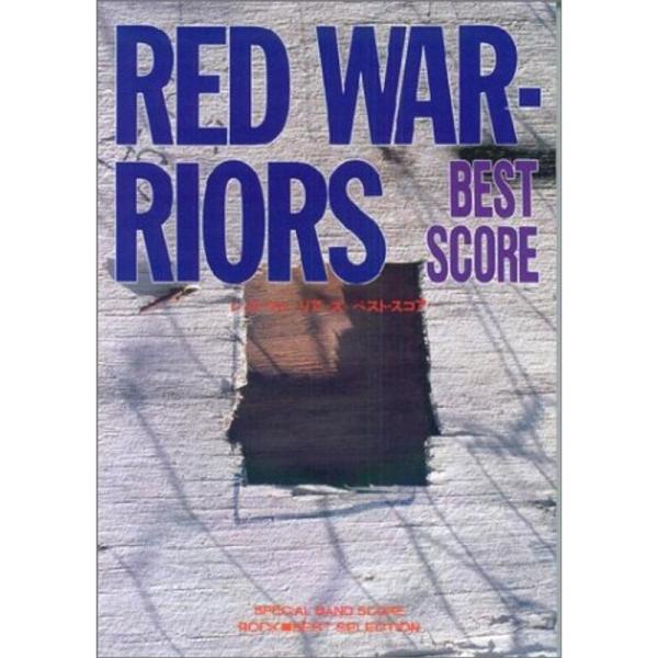 （中古品）BS レッドウォーリア-ズBEST SCORE (バンド・スコア) ご覧頂きありがとうございます。こちらの商品は中古品となっております。中古品の為若干の使用感はございますが、まだまだお使い頂ける商品となっております。また女性スタッ...