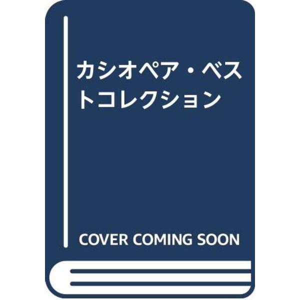 （中古品）カシオペア・ベストコレクション ご覧頂きありがとうございます。こちらの商品は中古品となっております。中古品の為若干の使用感はございますが、まだまだお使い頂ける商品となっております。また女性スタッフにより丁寧な検品と梱包をさせて頂い...