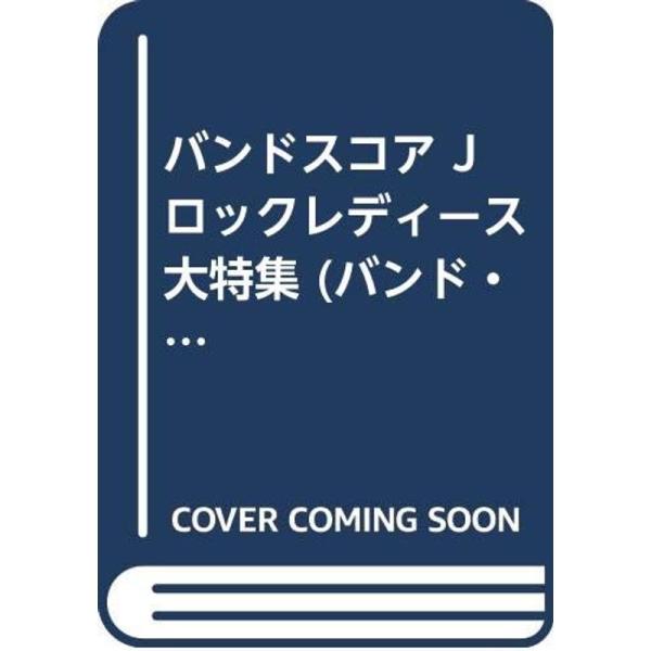 （中古品）BS Jロックレディース大特集 (バンド・スコア) ご覧頂きありがとうございます。こちらの商品は中古品となっております。中古品の為若干の使用感はございますが、まだまだお使い頂ける商品となっております。また女性スタッフにより丁寧な検...