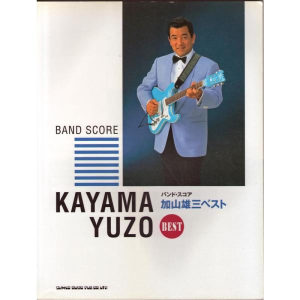 （中古品）バンドスコア 加山雄三ベスト ご覧頂きありがとうございます。こちらの商品は中古品となっております。中古品の為若干の使用感はございますが、まだまだお使い頂ける商品となっております。また女性スタッフにより丁寧な検品と梱包をさせて頂いて...