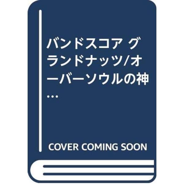 （中古品）BS グランドナッツ/オーバーソウルの神様 ご覧頂きありがとうございます。こちらの商品は中古品となっております。中古品の為若干の使用感はございますが、まだまだお使い頂ける商品となっております。また女性スタッフにより丁寧な検品と梱包...