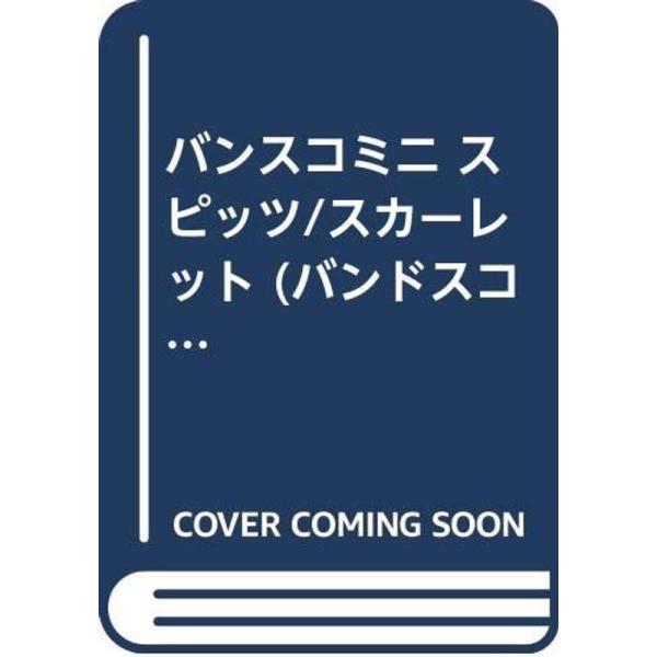 （中古品）Spitz/スカーレット・うめぼし (バンドスコアミニ) ご覧頂きありがとうございます。こちらの商品は中古品となっております。中古品の為若干の使用感はございますが、まだまだお使い頂ける商品となっております。また女性スタッフにより丁...