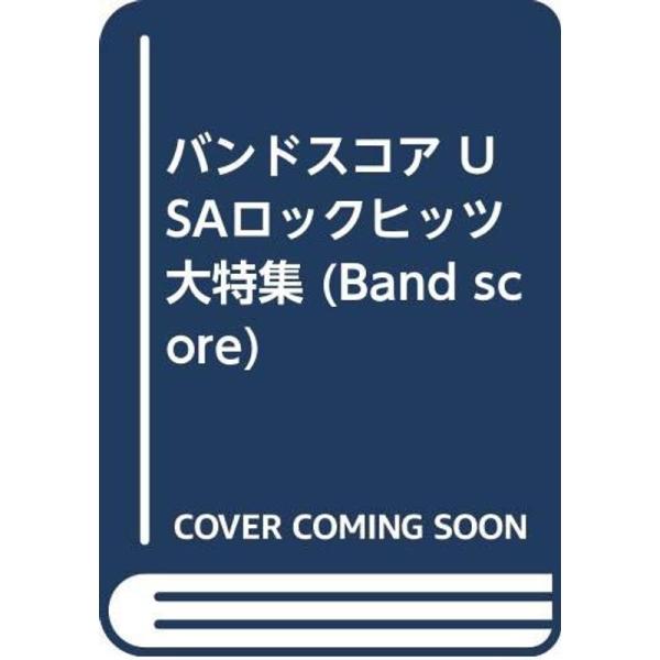 （中古品）BS USAロックヒッツ大特集 (BAND SCORE) ご覧頂きありがとうございます。こちらの商品は中古品となっております。中古品の為若干の使用感はございますが、まだまだお使い頂ける商品となっております。また女性スタッフにより丁...