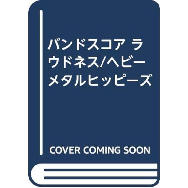 （中古品）BS ラウドネス/ヘビーメタルヒッピーズ ご覧頂きありがとうございます。こちらの商品は中古品となっております。中古品の為若干の使用感はございますが、まだまだお使い頂ける商品となっております。また女性スタッフにより丁寧な検品と梱包を...