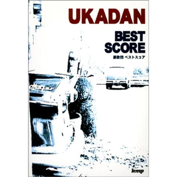 （中古品）BS 憂歌団 ベストスコア (BAND SCORE) ご覧頂きありがとうございます。こちらの商品は中古品となっております。中古品の為若干の使用感はございますが、まだまだお使い頂ける商品となっております。また女性スタッフにより丁寧な...