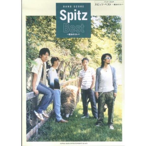 （中古品）BS スピッツベスト~魔法のコトバ (バンド・スコア) ご覧頂きありがとうございます。こちらの商品は中古品となっております。中古品の為若干の使用感はございますが、まだまだお使い頂ける商品となっております。また女性スタッフにより丁寧...