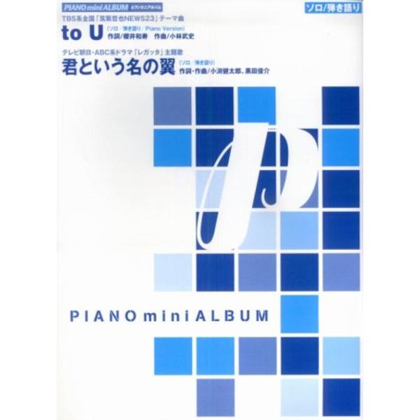 ピアノミニアルバム 「to U/君という名の翼」 (ソロ/弾き語り)