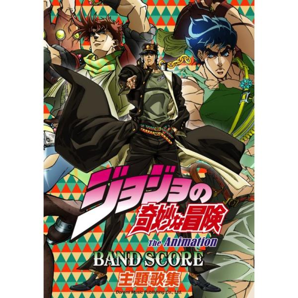 （中古品）バンド・スコア TVアニメ「ジョジョの奇妙な冒険」/ 主題歌集 ご覧頂きありがとうございます。こちらの商品は中古品となっております。中古品の為若干の使用感はございますが、まだまだお使い頂ける商品となっております。また女性スタッフに...