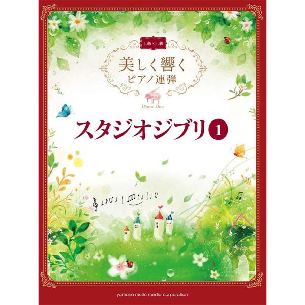 美しく響くピアノ連弾 (上級×上級) スタジオジブリ1