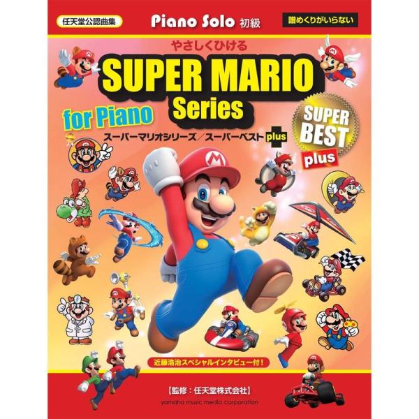ピアノソロ やさしくひける スーパーマリオシリーズ/スーパーベスト plus