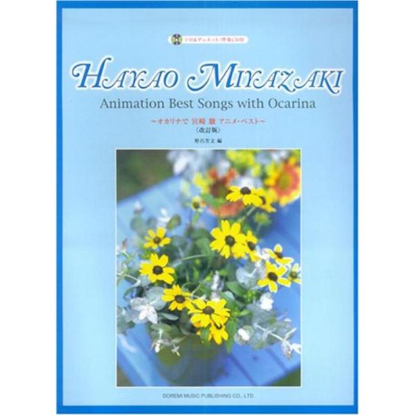 （中古品）ソロ&amp;デュエット 伴奏CD付 オカリナで宮崎駿アニメベスト 改訂版 野呂芳文編 ご覧頂きありがとうございます。こちらの商品は中古品となっております。中古品の為若干の使用感はございますが、まだまだお使い頂ける商品となっており...