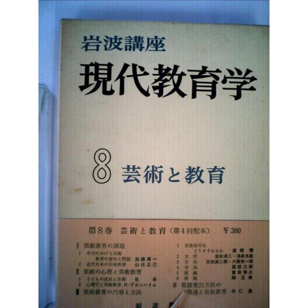 岩波講座現代教育学〈第8〉芸術と教育 (1960年) : トシゲイト10 岩波講座現代教育学〈第8〉芸術と教育 (1960年) : トシゲイト10