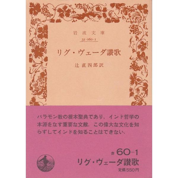 リグ・ヴェーダ讃歌 (1970年) (岩波文庫) : トシゲイト10 - 通販 