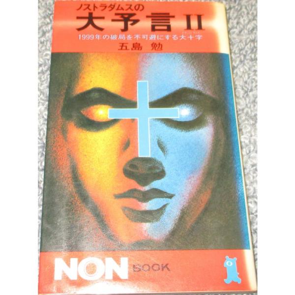 ノストラダムスの大予言〈2 1999年の破局を不可避にする大十字
