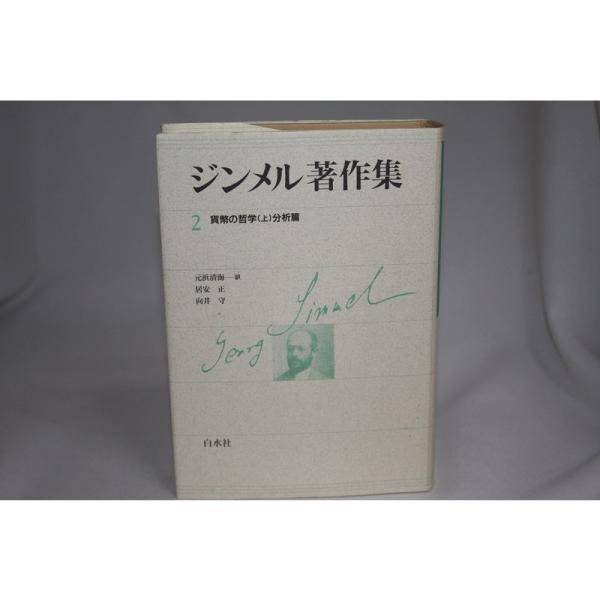 ジンメル著作集 ジンメル著作集〈2〉貨幣の哲学 (1981年) : トシゲイト10 - 通販