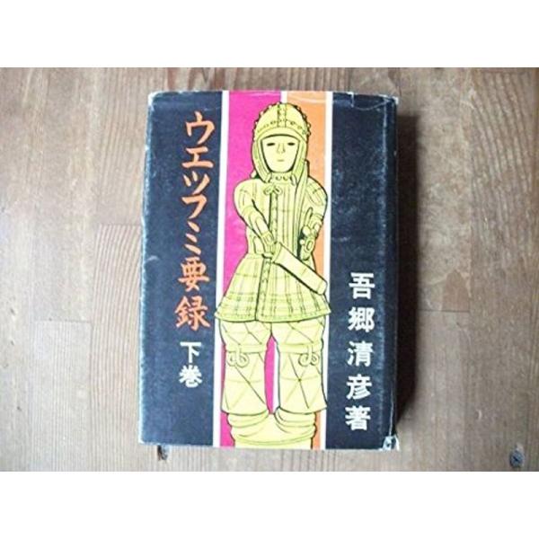 ウエツフミ要録〈下巻〉 (1974年) : トシゲイト10 - 通販 ウエツフミ要録〈下巻〉 (1974年) : トシゲイト10 - 通販