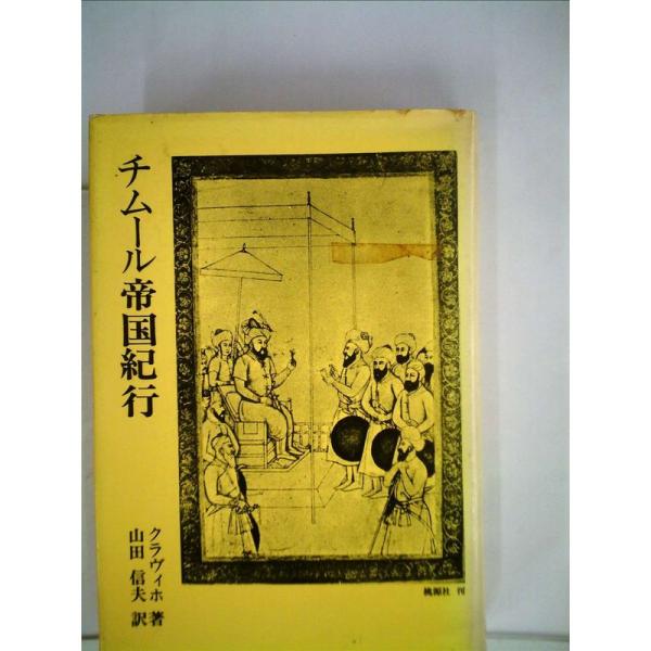 チムール帝国紀行 (1979年) チムール帝国紀行 (1979年) : トシゲイト10 - 通販 - Yahoo!ショッピング