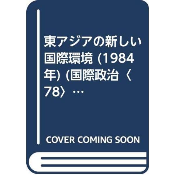 東アジアの新しい国際環境 (1984年) (国際政治〈78〉)