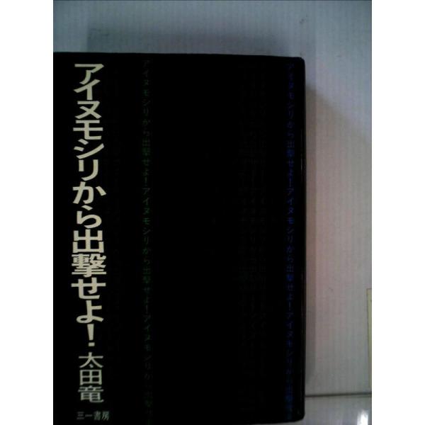 アイヌモシリから出撃せよ (1977年)
