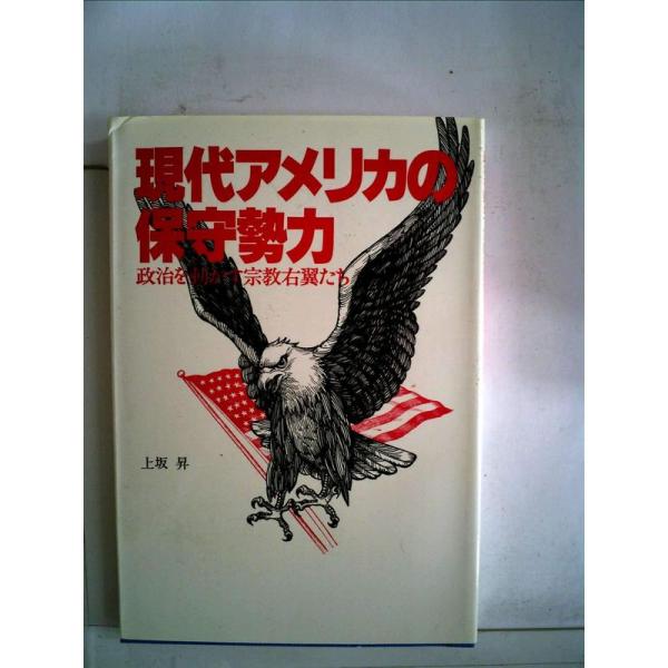 現代アメリカの保守勢力?政治を動かす宗教右翼たち (1984年)