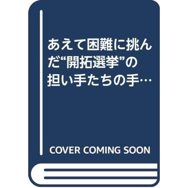 あえて困難に挑んだ“開拓選挙”の担い手たちの手記?日本共産党の旗をかかげて (1983年)