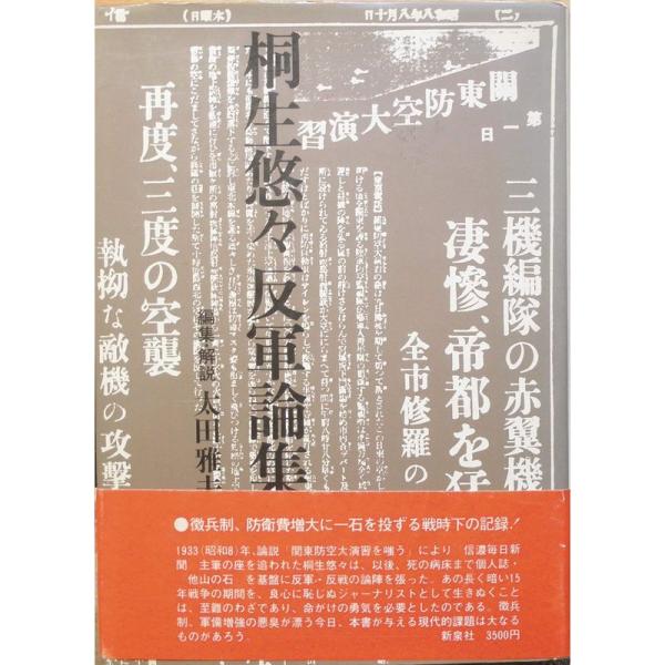 桐生悠々反軍論集 (1980年)
