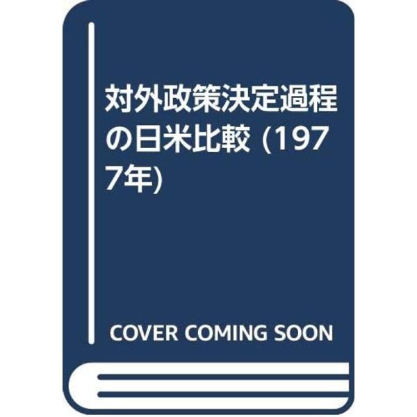 対外政策決定過程の日米比較 (1977年)
