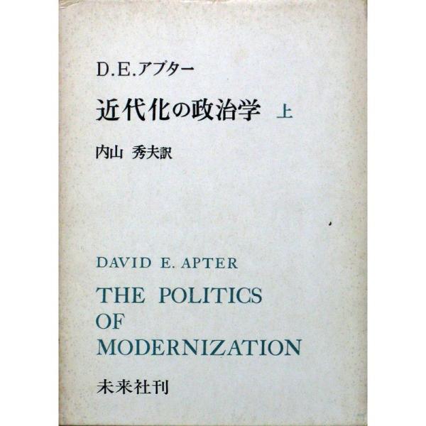 近代化の政治学〈上〉 (1968年)
