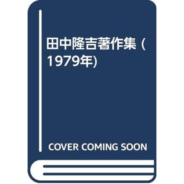 【中古】田中隆吉著作集 (1979年) 田中隆吉著作集 (1979年) : トシゲイト10 - 通販 - Yahoo!ショッピング