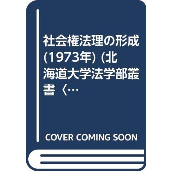 社会権法理の形成 (1973年) (北海道大学法学部叢書〈6〉)