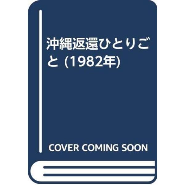 沖縄返還ひとりごと (1982年)